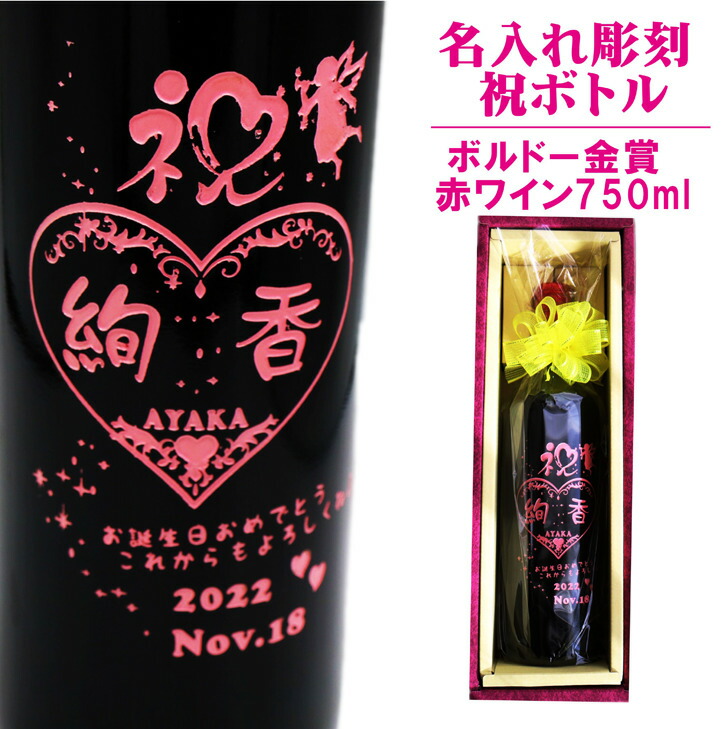 名入れ ワイン ギフト【 祝 ピンク 赤ワイン 750ml】 ギフトボックス 感謝のメッセージ 名入れ ギフト 記念日 祝結婚 結婚祝い 還暦祝い 昇進祝い 開店祝い 卒業祝い 名入れ 感謝 ワイン 母の日 父の日 母の日プレゼント 父の日プレゼント 古希祝い ありがとう おめでとう|ガラス彫刻エッチング工房ちゃわわ