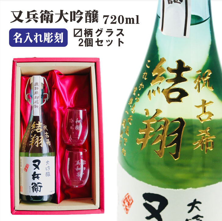 【楽天市場】名入れ 日本酒 ギフト【 又兵衛 大吟醸 720ml 名入れ