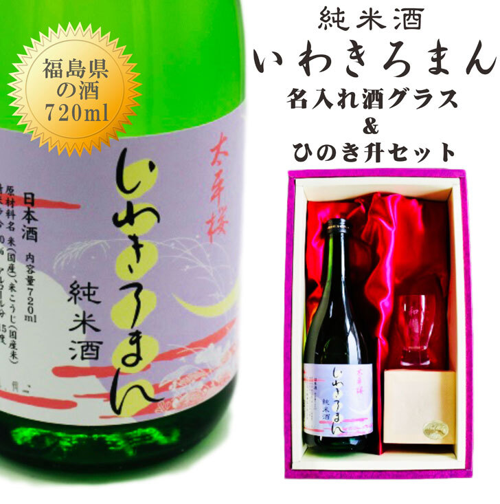 楽天市場】名入れ 日本酒 ギフト【 いわきろまん 純米酒 720ml 】 名