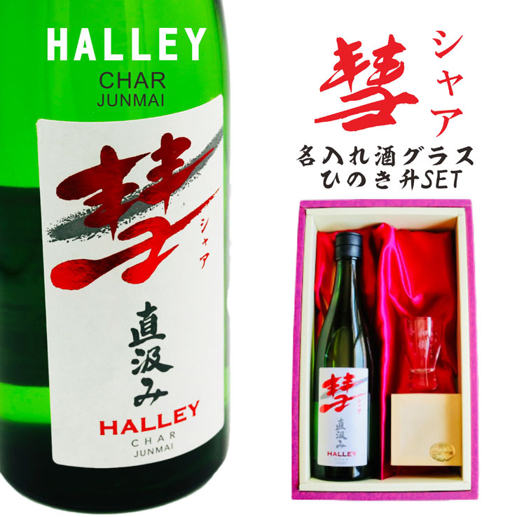 名入れ 日本酒 ギフト 【 彗 シャア 直汲み & 名入れ酒グラス&檜升セット 】720ml 純米酒 昇進祝い 名入れ 退職祝い 成人祝い 名前入り 日本酒 酒 冷酒 グラス 還暦祝い 古希祝い 緑寿祝い 母の日 父の日 母の日プレゼント 父の日プレゼント 祝退職 ありがとう おめでとう｜ガラス彫刻エッチング工房ちゃわわ