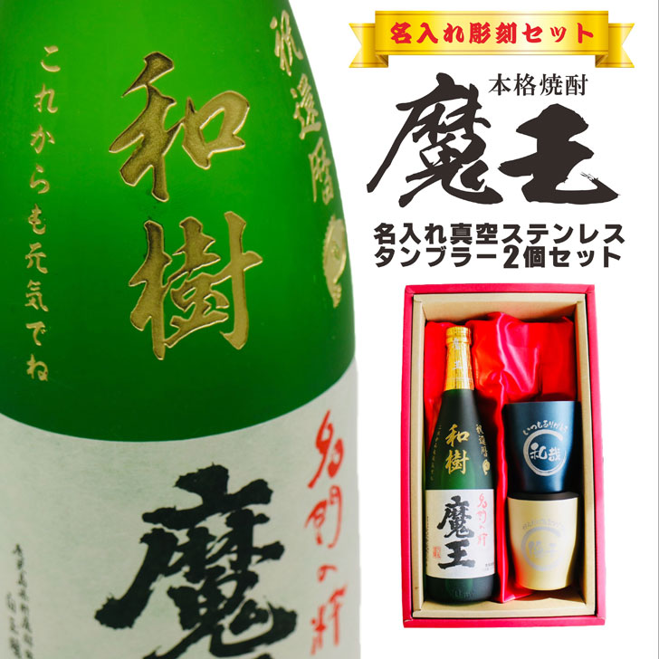 楽天市場】オリジナル ギフト 芋焼酎 魔王 720ml 酒器セット