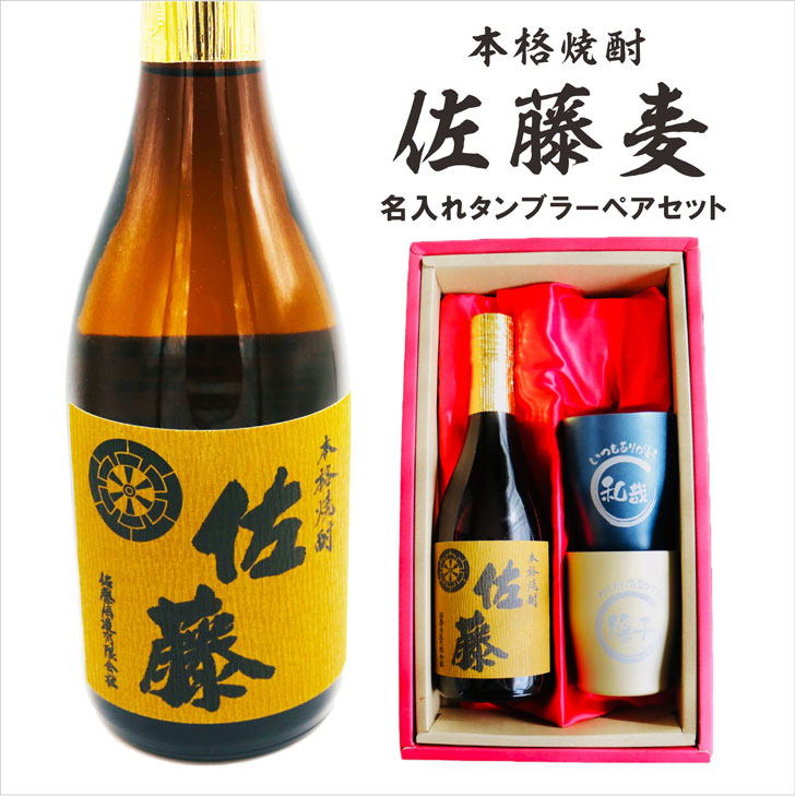 名入れ 焼酎 ギフト【 本格焼酎 佐藤 麦 720ml 名入れ タンブラー ペアセット 】誕生日 プレゼント 還暦祝い 退職祝い 古希 喜寿 傘寿 米寿 白寿 結婚 結婚祝い 結婚記念日 お酒 ギフト 父の日 母の日 敬老の日 お中元 お歳暮 クリスマス プレゼント 昇進祝い|ガラス彫刻エッチング工房ちゃわわ