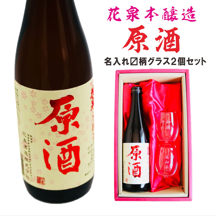 名入れ 日本酒 ギフト【 花泉 原酒 本醸造 720ml 名入れ マス柄 グラス 2個 セット 】 誕生日プレゼント 父の日 父の日プレゼント 還暦 退職 結婚 感謝 古希 喜寿 傘寿 米寿 母の日 お中元 お歳暮 敬老の日 クリスマス 昇進祝い 金婚式 銀婚式 結婚記念日 誕生日 福島県|ガラス彫刻エッチング工房ちゃわわ