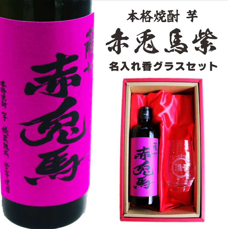 名入れ 焼酎 ギフト【 赤兎馬 紫 本格焼酎 720ml 名入れ 香グラス セット 】 還暦祝い 誕生日 プレゼント 結婚祝い 結婚 感謝 退職祝い 喜寿 古希 米寿 傘寿 白寿 芋焼酎 ギフト 父の日 母の日 成人祝い 男性 女性 贈り物 結婚記念日 ありがとう おめでとう