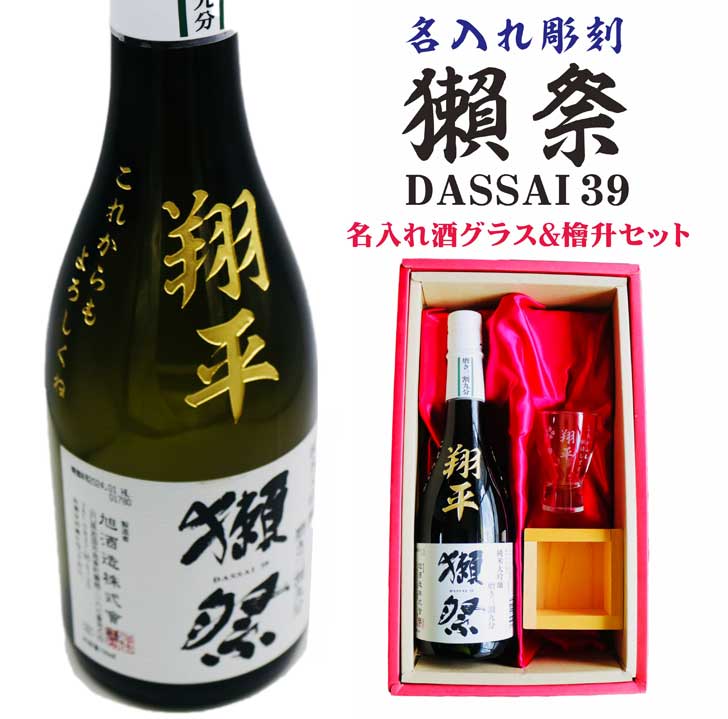 名入れ 日本酒 ギフト【 獺祭 39 純米大吟醸 名入れ彫刻 名入れ酒グラス & ひのき升 セット】還暦祝い 古希祝い 喜寿祝い 退職祝い 獺祭名入れ 誕生日 プレゼント 名入れ獺祭 母の日 父の日 米寿祝い 結婚祝い 記念日 お中元 新年 感謝 成人式 山口県 ありがとう おめでとう|ガラス彫刻エッチング工房ちゃわわ
