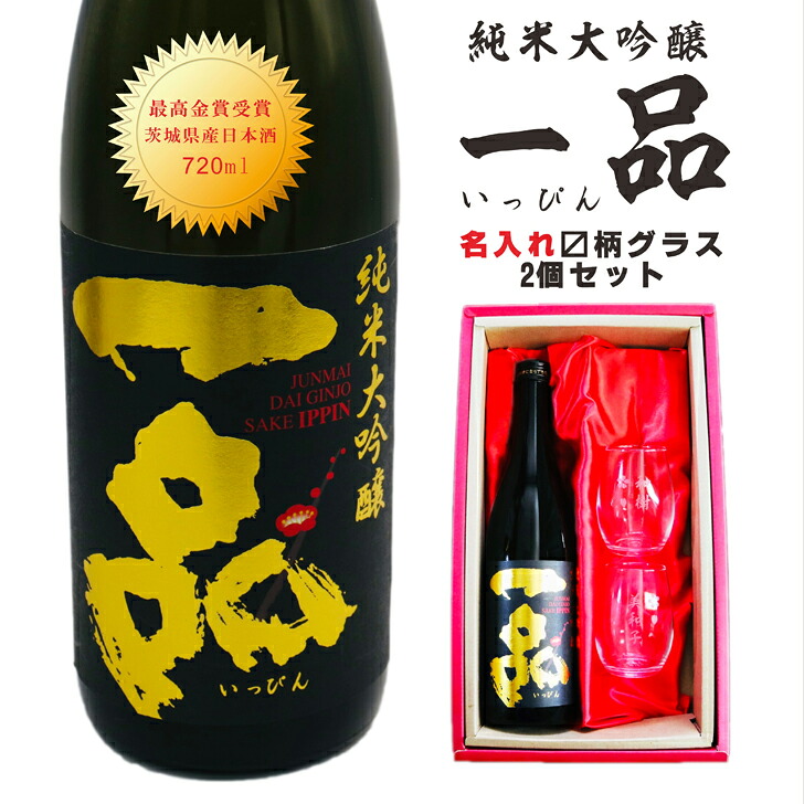 名入れ 日本酒 ギフト【 一品 いっぴん 純米大吟醸 名入れ マス柄グラス 2個 セット】 還暦 誕生日 プレゼント 退職祝い 父の日 母の日 敬老の日 喜寿 古希 傘寿 白寿 米寿 お中元 お歳暮 結婚 結婚記念日 金婚式 銀婚式 感謝 茨城県|ガラス彫刻エッチング工房ちゃわわ