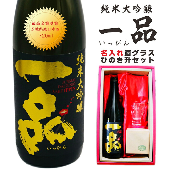 名入れ 日本酒 ギフト【 一品 いっぴん 純米大吟醸 名入れ 酒グラス & ひのき升 セット】 還暦 誕生日 プレゼント 退職祝い 父の日 母の日 敬老の日 喜寿 古希 傘寿 白寿 米寿 記念日 お中元 お歳暮 結婚 結婚祝い 結婚記念日 金婚式 銀婚式 感謝 茨城県 クリスマス｜ガラス彫刻エッチング工房ちゃわわ