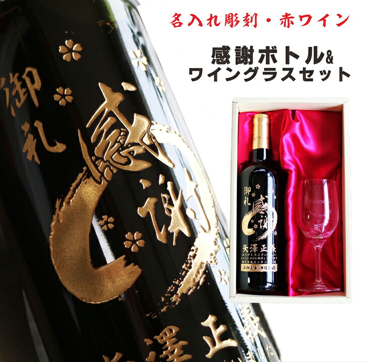 名入れ ボトル 彫刻 【 感謝ボトル 赤ワイン 750ml & 名入れ ワイングラス セット 】 筆文字 退社祝い フランス ボルドー ワイン 還暦 誕生日 プレゼント 父の日 母の日 緑寿 喜寿 古希 お中元 お歳暮 結婚 金婚式 銀婚式 結婚記念日 クリスマス バレンタインデー 御礼｜ガラス彫刻エッチング工房ちゃわわ