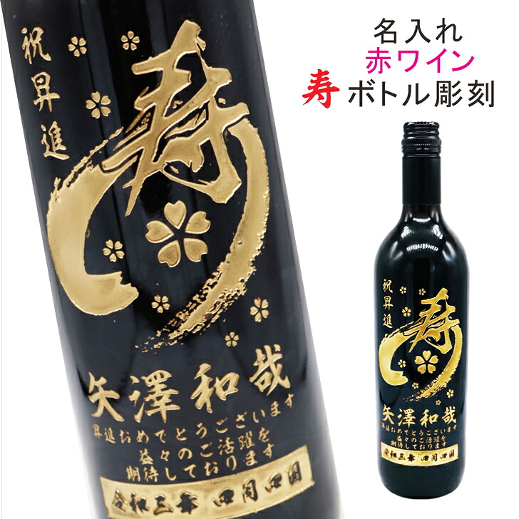 名入れ ボトル 彫刻 【 寿ボトル 赤ワイン 750ml 】還暦 誕生日 プレゼント 退職 退職祝い フランス ボルドー ワイン 父の日 母の日 緑寿 喜寿 古希 傘寿 白寿 米寿 お中元 お歳暮 結婚 金婚式 銀婚式 敬老の日|ガラス彫刻エッチング工房ちゃわわ