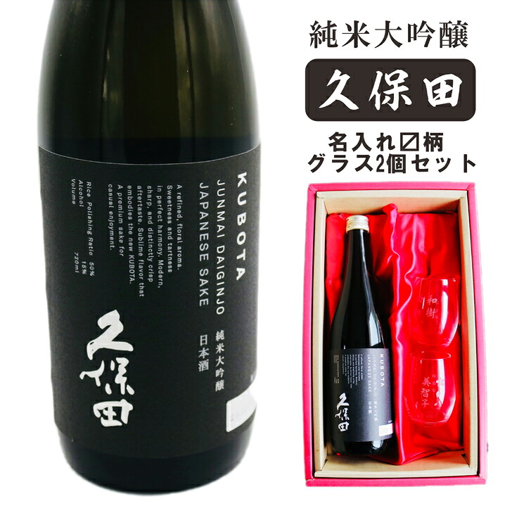 名入れ 日本酒 ギフト 【 純米大吟醸 久保田 黒 720ml 名入れ マス柄グラス 2個 セット 】誕生日 プレゼント 父の日 母の日 還暦祝い 喜寿祝い 古希祝い 米寿祝い 傘寿祝い 敬老の日 感謝 退職祝い 結婚祝い お中元 お歳暮 クリスマス 結婚記念日 金婚式 銀婚式 新潟県｜ガラス彫刻エッチング工房ちゃわわ