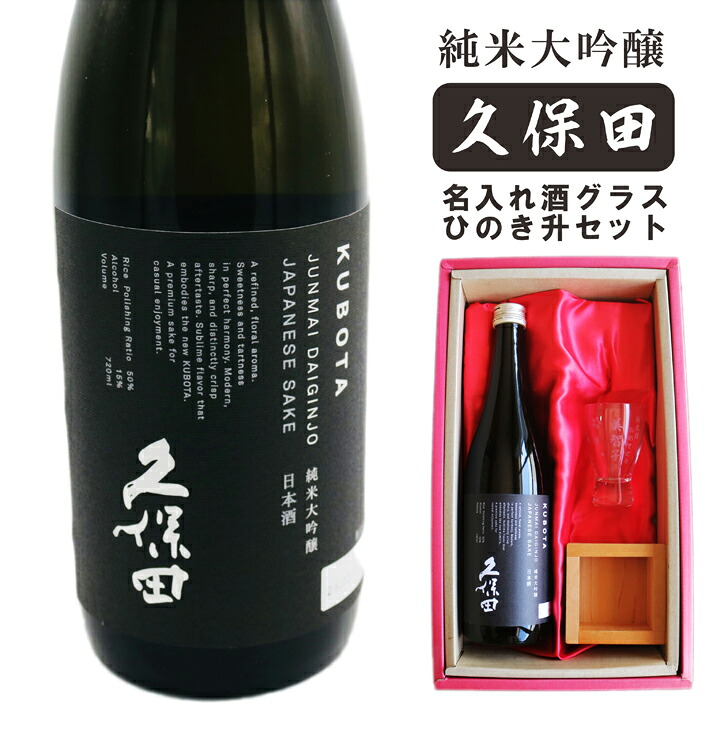 名入れ 日本酒 ギフト 【 純米大吟醸 久保田 黒 720ml 名入れ 酒グラス & ひのき升 セット 】誕生日 プレゼント 父の日 母の日 還暦祝い 喜寿祝い 古希祝い 米寿祝い 傘寿祝い 敬老の日 感謝 贈り物 退職祝い 結婚祝い お中元 お歳暮 結婚記念日 金婚式 銀婚式 新潟県｜ガラス彫刻エッチング工房ちゃわわ