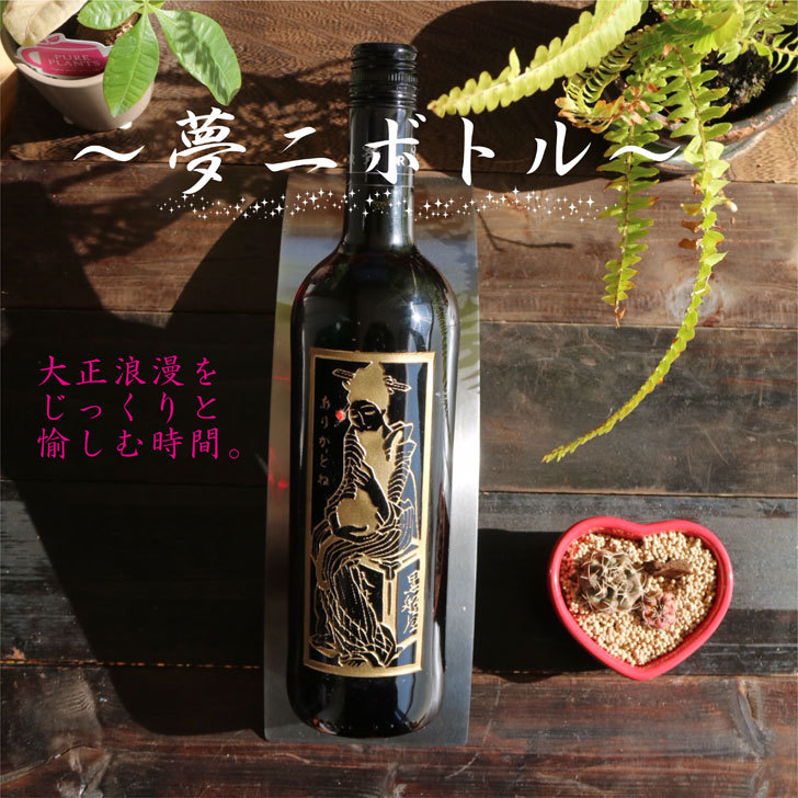 名入れ ワイン ギフト 【 名入れ 彫刻 ボトル 彫刻 夢二 赤ワイン 750ml 】お中元 還暦祝い 退職祝い 昇進祝い 開店祝い 涼感 祝退職 感謝の気持ち 感謝 名入れ酒 お酒 長寿祝い 還暦祝い 古希祝い 喜寿祝い 誕生日 プレゼント 記念日 大正浪漫 贈り物 送料無料|ガラス彫刻エッチング工房ちゃわわ