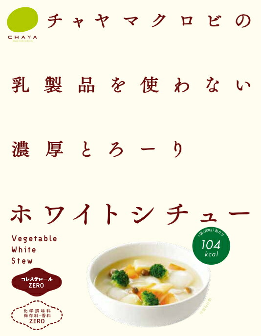 想像を超えての ホワイトシチュー 10個 5％オフ マクロビ ビーガン対応 添加物 香料 保存料 着色料 化学調味料 白砂糖 乳製品 卵不使用  グルテンフリー コレステロール0 伯方の塩使用 mabel.com.ar