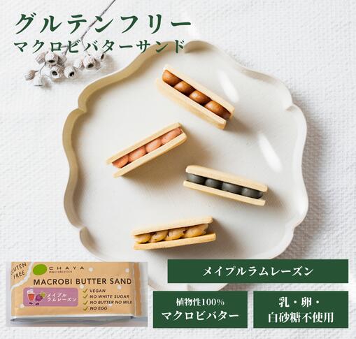 グルテンフリー お菓子 チャヤマクロビ 米粉のマクロビバターサンド（メイプルラムレーズン） 焼菓子 50g 【5個～20個 送料無料あり】