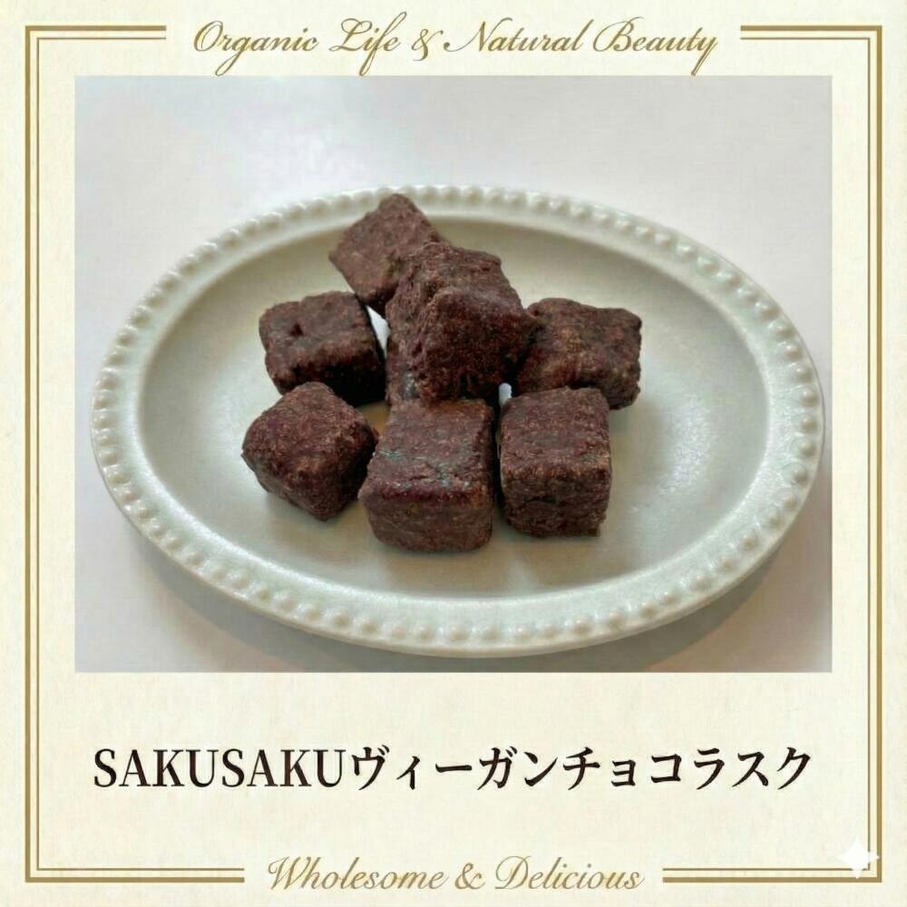 【リニューアル発売】チャヤマクロビ SAKUSAKUヴィ―ガンチョコラスク 焼菓子 30g