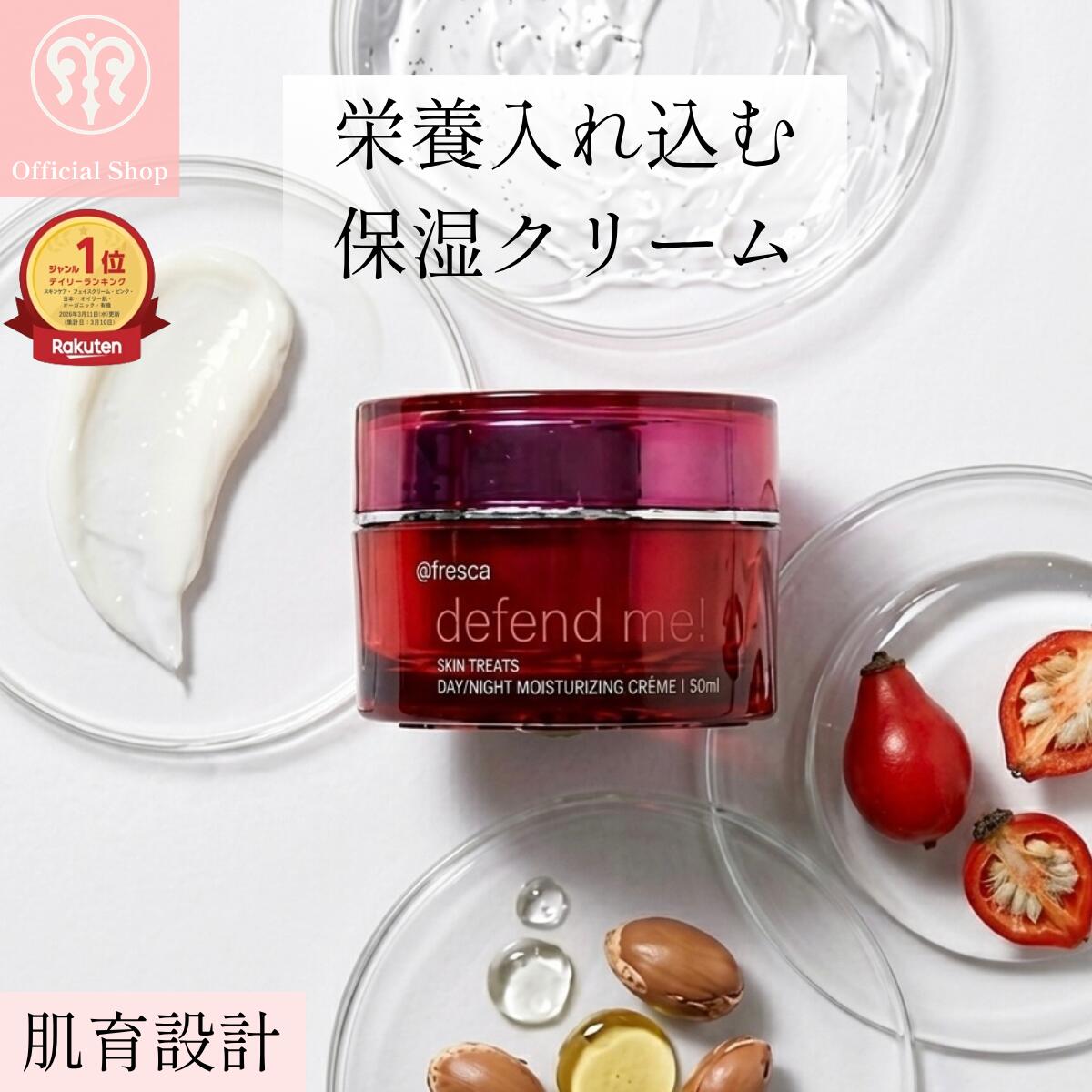 【生保湿クリーム】美女オーラ全開 生保湿クリーム 50g フェイスクリーム 超保湿 乾燥肌 アルガンオイル NMF ハリ 弾力 ツヤ 水分クリーム 美容クリーム [fresca フレスカ ディフェンド ミー defend me!]｜公式ストアfresca-skincare