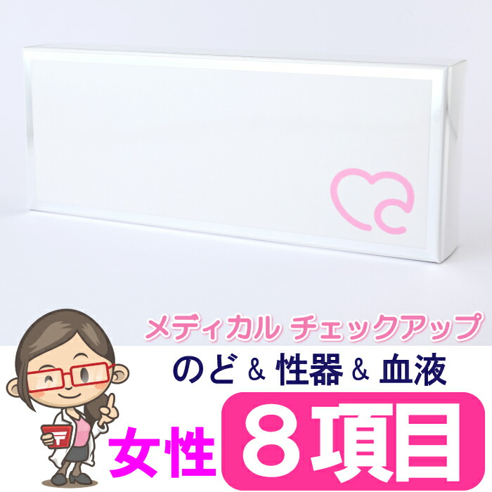 性病検査キット 女性 8項目 検査 カンジダ クラミジア 淋菌 HIV 梅毒 トリコモナス 性病 性感染症 のど 膣 咽頭 性器 STD 検査キット 郵送検査 送料無料 あす楽