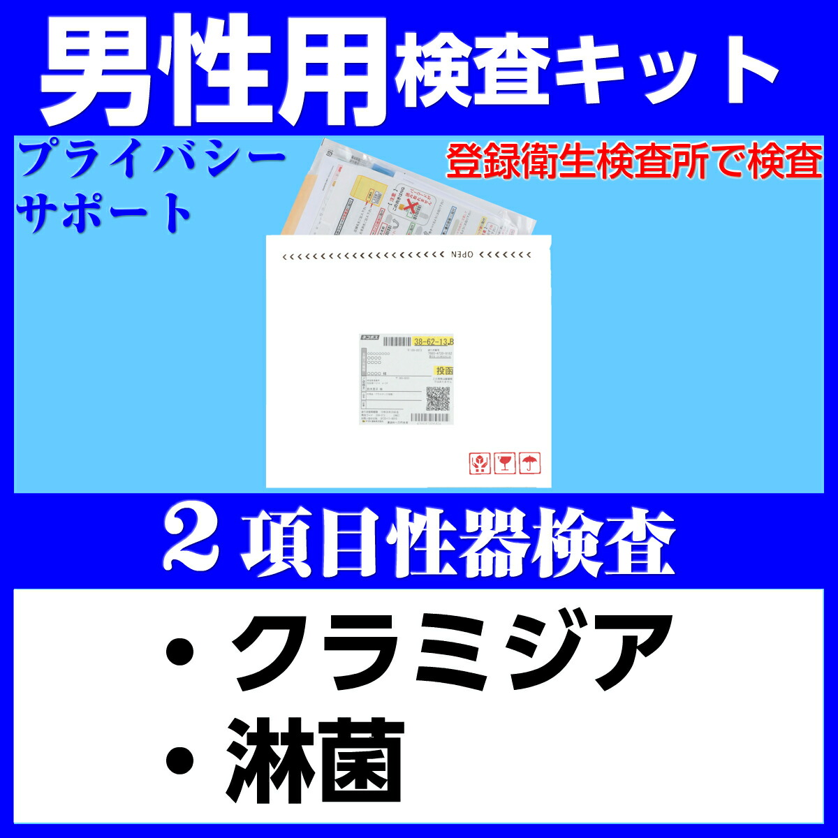 楽天市場 性病検査キット 男性 2項目 性器 検査 クラミジア 淋菌 性病 性感染症 Std 検査キット 郵送検査 送料無料 メディカル チェックアップ