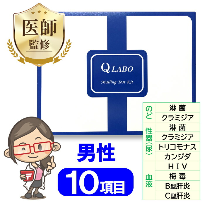 性病精神測定検査一揃いの道具 成人男性 10個条書 精神測定検査 カンジダ クラミジア 淋菌 HIV 黴毒 トリコモナス B型肝臓炎 C型肝臓炎 性病 性接触感染症 のど 咽喉 性器 STD 精神測定検査一揃いの道具 送りとどける精神測定検査 貨物輸送無料