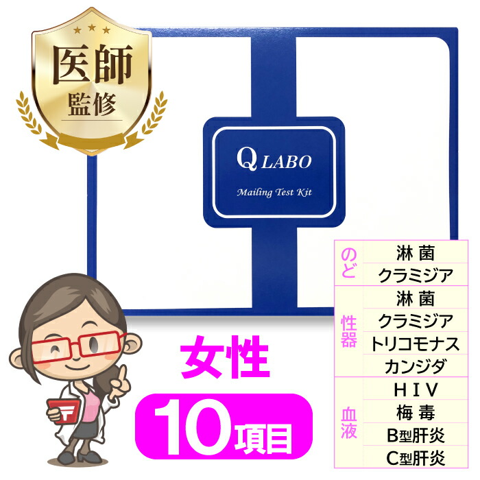 性病精神測定検査一揃いの道具 お上さん 10個条書 精神測定検査 カンジダ クラミジア 淋菌 HIV 黴毒 トリコモナス B型肝臓炎 C型肝臓炎 性病 性接触感染症 のど 膣 咽喉 性器 STD 精神測定検査一揃いの道具 送りとどける精神測定検査 貨物輸送無料