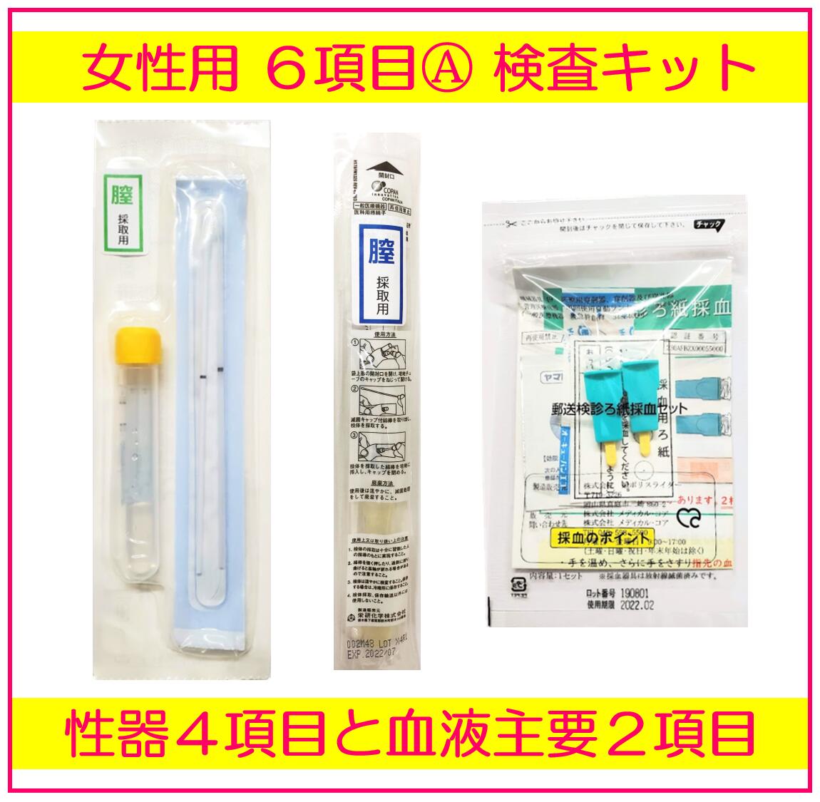 性病検査キット 女性 6項目A 検査 カンジダ クラミジア 淋菌 HIV 梅毒 トリコモナス 性病 性感染症 膣 性器 STD 検査キット 郵送検査  送料無料 あす楽 医薬品・コンタクト・介護