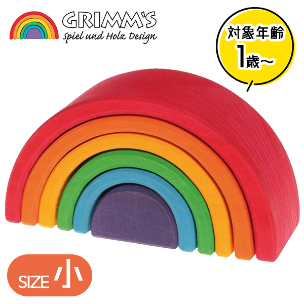 グリムス社 アーチレインボー 大 虹色トンネル 知育玩具 木製 木の 