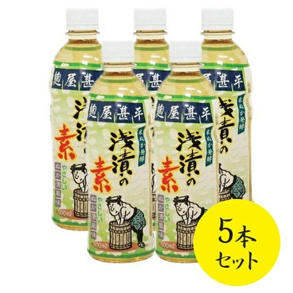 市場 マルアイ食品 麹屋甚平 浅漬けの素 化学調味料無添加 500ml×5個セット