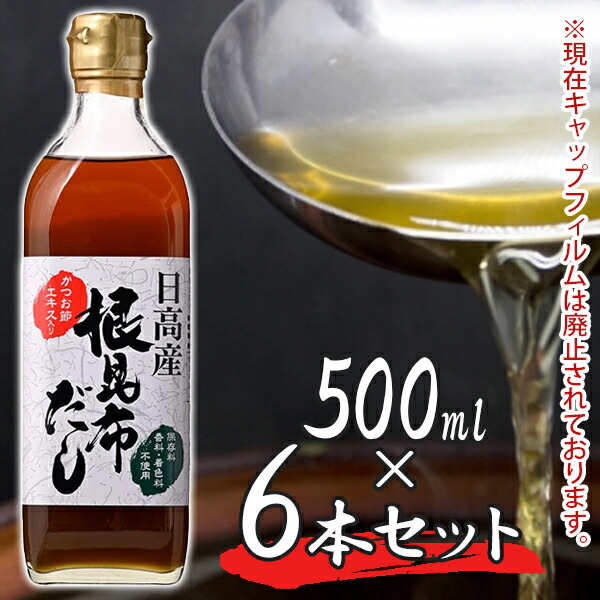 楽天市場】日高産 根昆布だし 500ml ねこんぶだし 保存料無添加 ねこぶダシ 根こんぶ 和風出汁 かつお節エキス ヤマチュウ食品 根こんぶだし  昆布だし : オンラインショップ MoFu