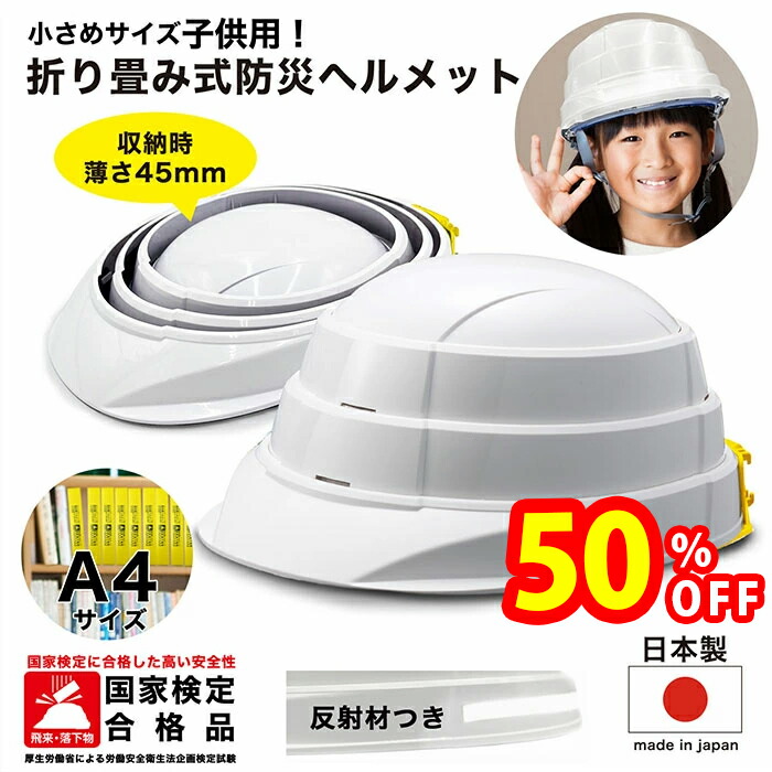 楽天市場】防災 ヘルメット 折りたたみ 国家検定合格品 子供用 キッズ