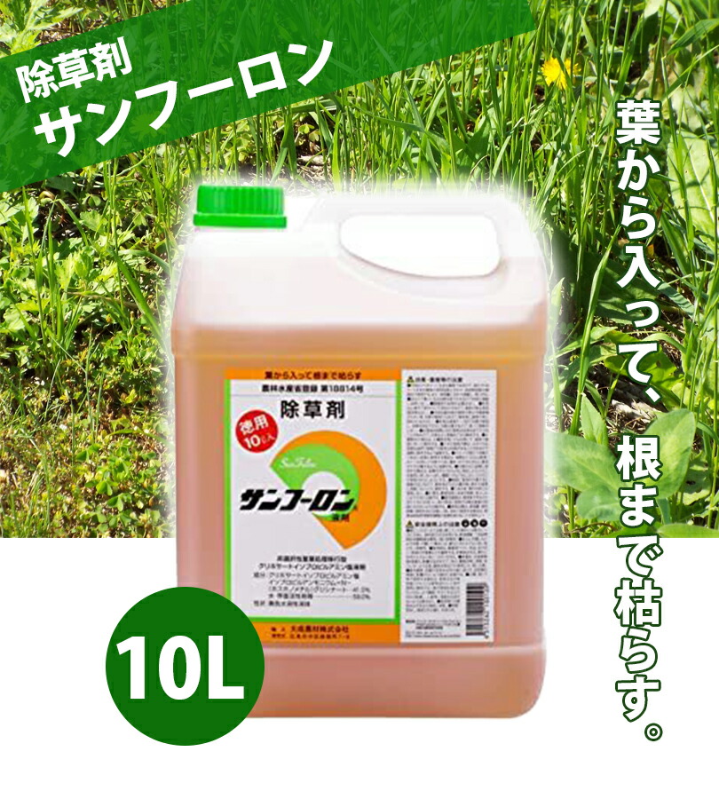 サンフーロン 除草剤 10L 合計20L ラウンドアップのジェネリック農薬 希釈 除草 グリホサート系 2本セット