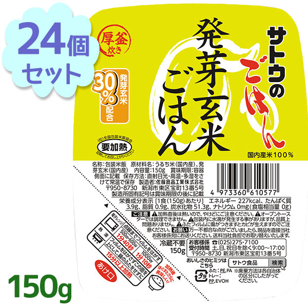 市場 サトウのごはん 150g×24個セット 玄米パックご飯 発芽玄米ごはん