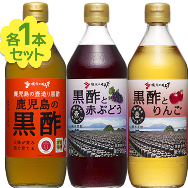 市場 坂元醸造 鹿児島の黒酢 3種セット 黒酢と赤ぶどう 黒酢とりんご 坂元のくろず 500ml×3本