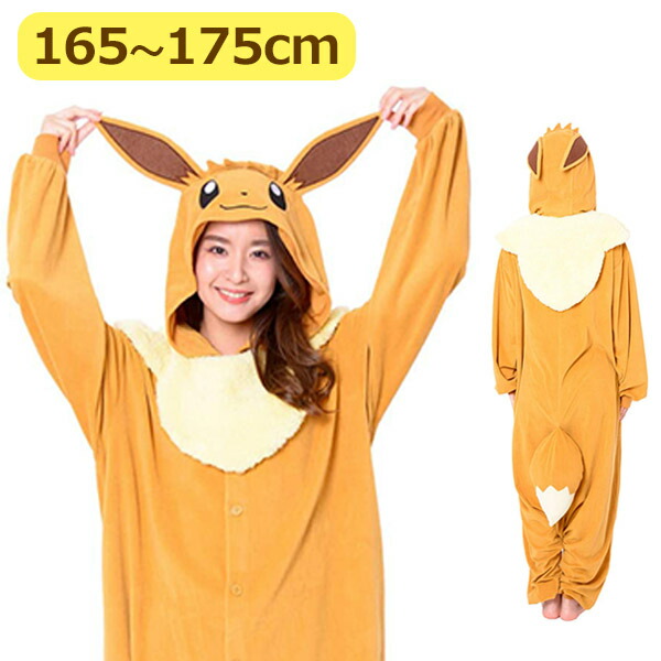 ポケモン パジャマ 着ぐるみ イーブイ 大人用 パイル生地 男女兼用 コスプレ衣装 仮装 ハロウィン コスチューム キャラクター 正規品 サザック かわいい ルームウェア 部屋着