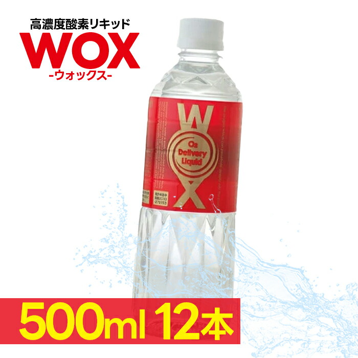 高濃度酸素水 WOX ウォックス 500ml×12本セット 酸素リキッド 飲む酸素 酸素補給 飲料水 ペットボトル ドリンク 健康管理 美容