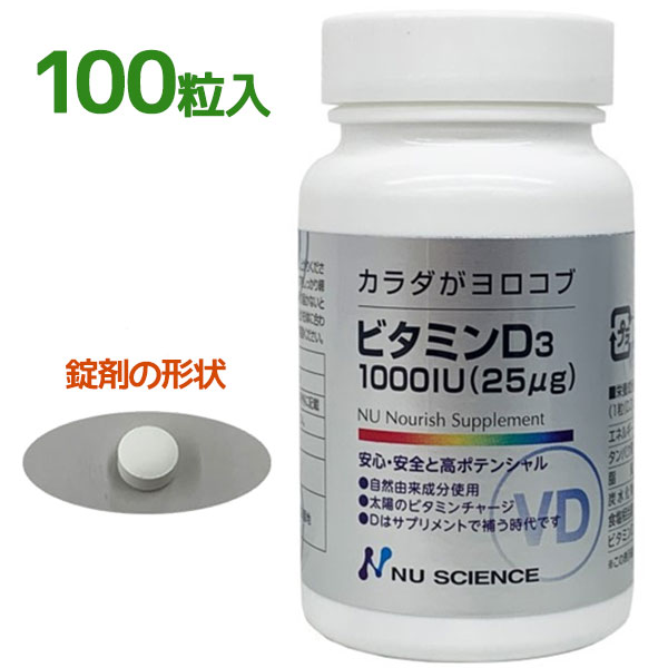 ニューサイエンス ビタミンD3 サプリメント 100粒 錠剤タイプ カラダがヨロコブ シリーズ 健康食品 人気の