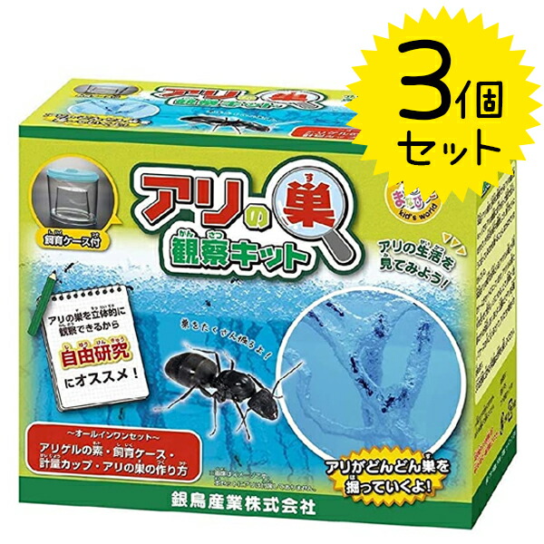 アリの巣 観察キット まなびっこ 銀鳥産業 昆虫飼育用品 アリ伝説 ギンポー 3個セット 蟻