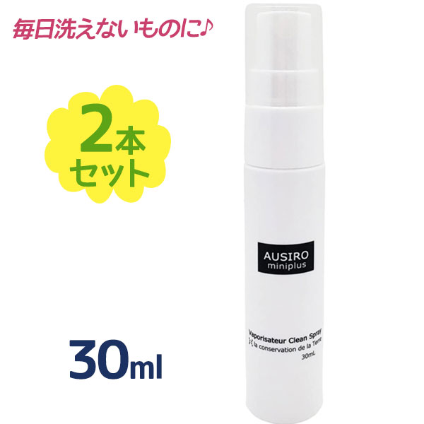 ノンアルコール 除菌スプレー AUSIRO miniplus 30ml×2個セット 抗菌 消臭 防臭 日本製 融菌 スリムボトル 持ち運び 携帯用 オウシロ ミニプラス