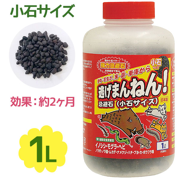 害虫駆除 害獣 業務用 逃げまんねん 小石サイズ 1l 忌避剤 虫よけ 虫除け もぐら 猪 退治 撃退 家庭菜園 畑 庭 ガーデニング用品 最新作
