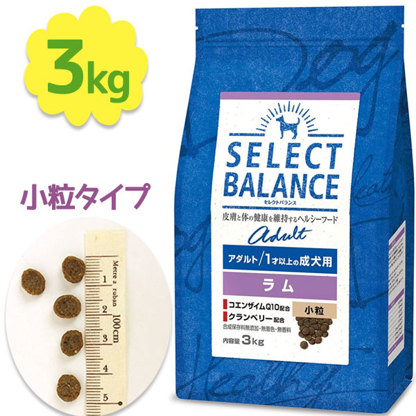 【マラソン限定クーポンで500円OFF!】ドッグフード セレクトバランス アダルト ラム 小粒 1才以上の成犬用 3kg ペット用品 犬用ドライフード エサ 餌 総合栄養食 合成保存料無添加