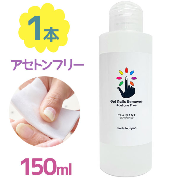 アセトンフリー ジェルネイルリムーバー ノンアセトン 液体 スカルプチュア 除光液 150ml