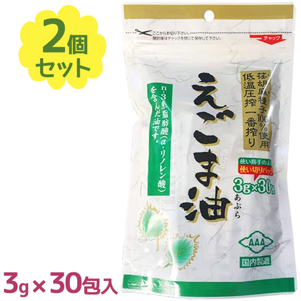 エゴマオイル 朝日 低温圧搾一番搾り 使い切り分包パック 30包 2個セット 国内精製 えごま油