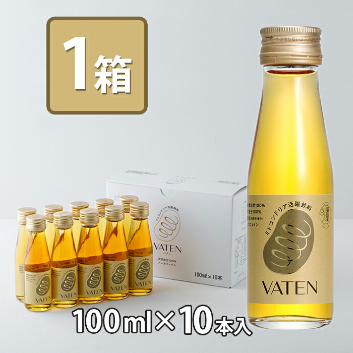 無添加VATEN ノンカフェイン 100ml×10本入り x2箱 楽天市場】ミトコンドリア活躍飲料 VATEN バテン 100ml×10本