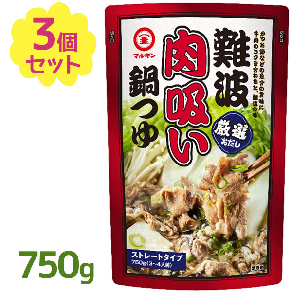 爆売り！】 マルキン 難波肉吸い鍋つゆ 750g×3個セット 鍋の素