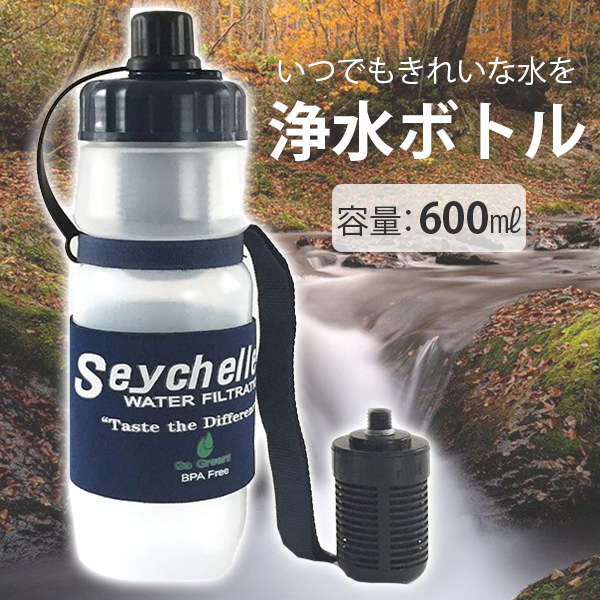 携帯浄水器 セイシェル ボトル セット 水筒 防災グッズ サバイバルプラス 災害対策 Sbp 004 浄水