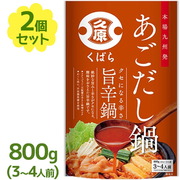 市場 鍋の素 800g×2個セット鍋用スープ うま辛 旨辛鍋 あごだし くばら