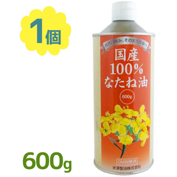 割り引き なたね油 圧搾 最大29倍 菜種油 １２本セット米澤製油 600g 国産 国産100% 調味料