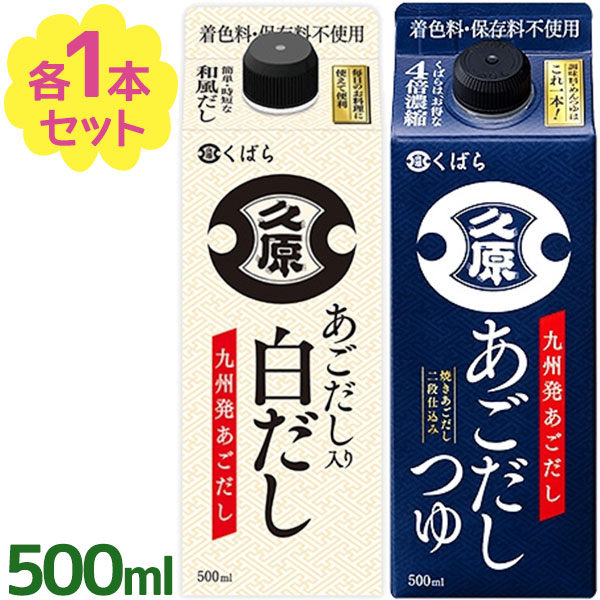楽天市場】久原 くばら あごだし つゆ 白だし 2種セット 各500ml