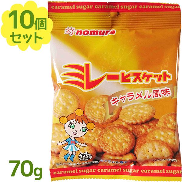 市場 送料無料 キャラメル風味 ミレービスケット 焼菓子 おやつ 70g×10個セット お菓子 のむら