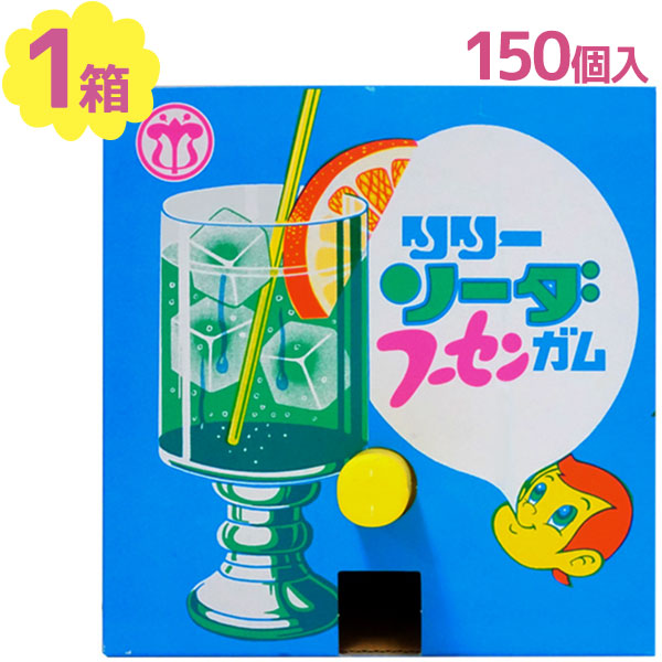 市場 送料無料 ガムボール 150個 ソーダ味 お菓子 フーセンガム おやつ アタリ分27個 風船ガム 駄菓子