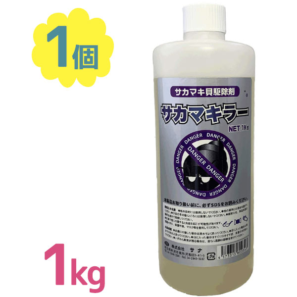 市場 駆除剤 対策 サナ 1kg 浄化槽 逆巻貝 サカマキラー サカマキ貝